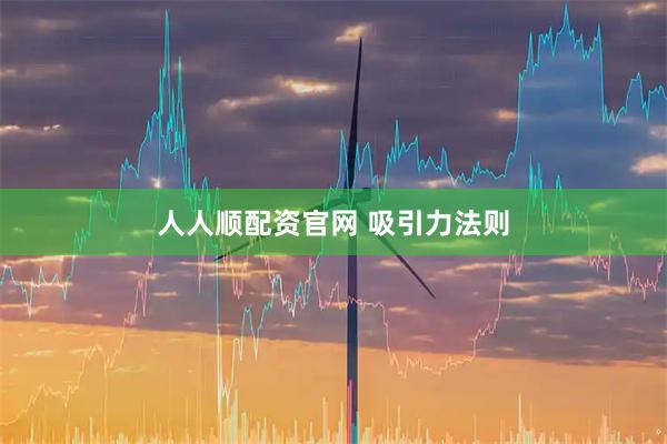 人人顺配资官网 吸引力法则