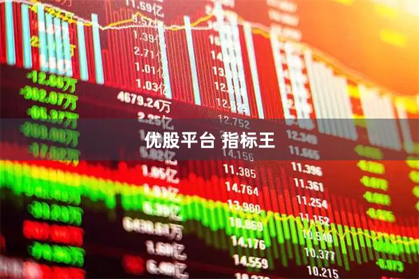 优股平台 指标王